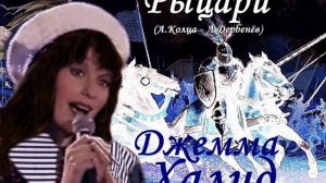 Рыцари - Джемма Халид