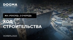 ЖК Рекорд II очередь, Краснодар. Ноябрь 2023. Ход Строительства. Строительная компания DOGMA.