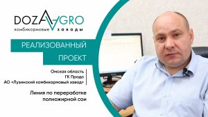 Отзыв клиента | Линия по переработке полножирной сои для ГК Продо