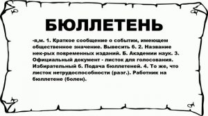 БЮЛЛЕТЕНЬ - что это такое? значение и описание