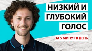 Как сделать голос ниже. Упражнения для голоса. Постановка голоса.