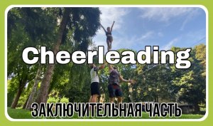 ТРЕНИРОВКА/ЗАКЛЮЧЕНИЕ