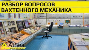 Разбор вопросов Вахтенного Механика. Знания, Опыт и Логический подход при работе в машине.