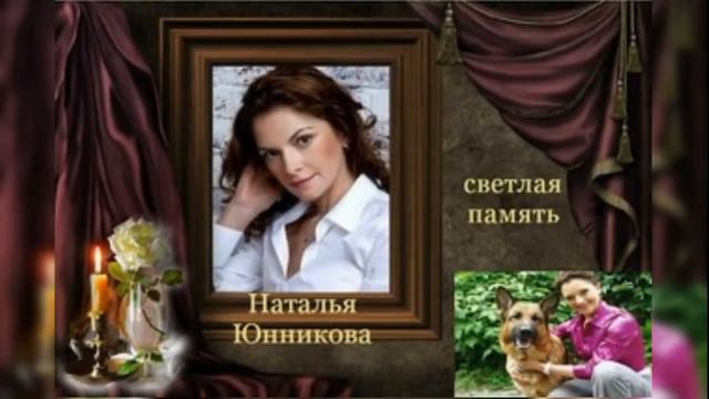 Наталья юнникова биография личная жизнь причина смерти