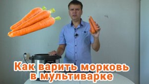 Как варить морковь в мультиварке