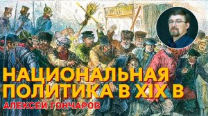 История России с Алексеем ГОНЧАРОВЫМ. Лекция 89. Национальная и религиозная политика России в XIX в.