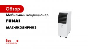 Мобильный кондиционер FUNAI MAC-SK35HPN03