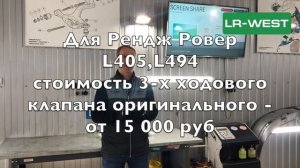 ХОЛОДНО в салоне Рендж Ровер и Ленд Ровер | Ремонт Трехходового клапана Вебасто | LR-West