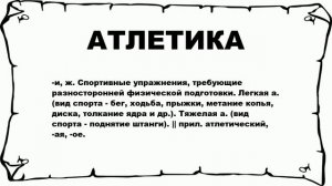 АТЛЕТИКА - что это такое? значение и описание