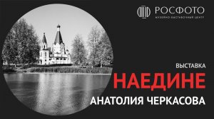 Выставка Анатолия Черкасова «Наедине» ||  Exhibition Anatoly Cherkasov "In Private" || 2018