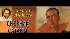 Дневник Сатаны Леонид Андреев глава  первая читает Павел Беседин