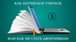 Как научиться учиться, или как не стать двоечником (2 часть)