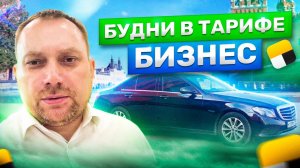 Будни в тарифе бизнес | Москва | MB E class 2019