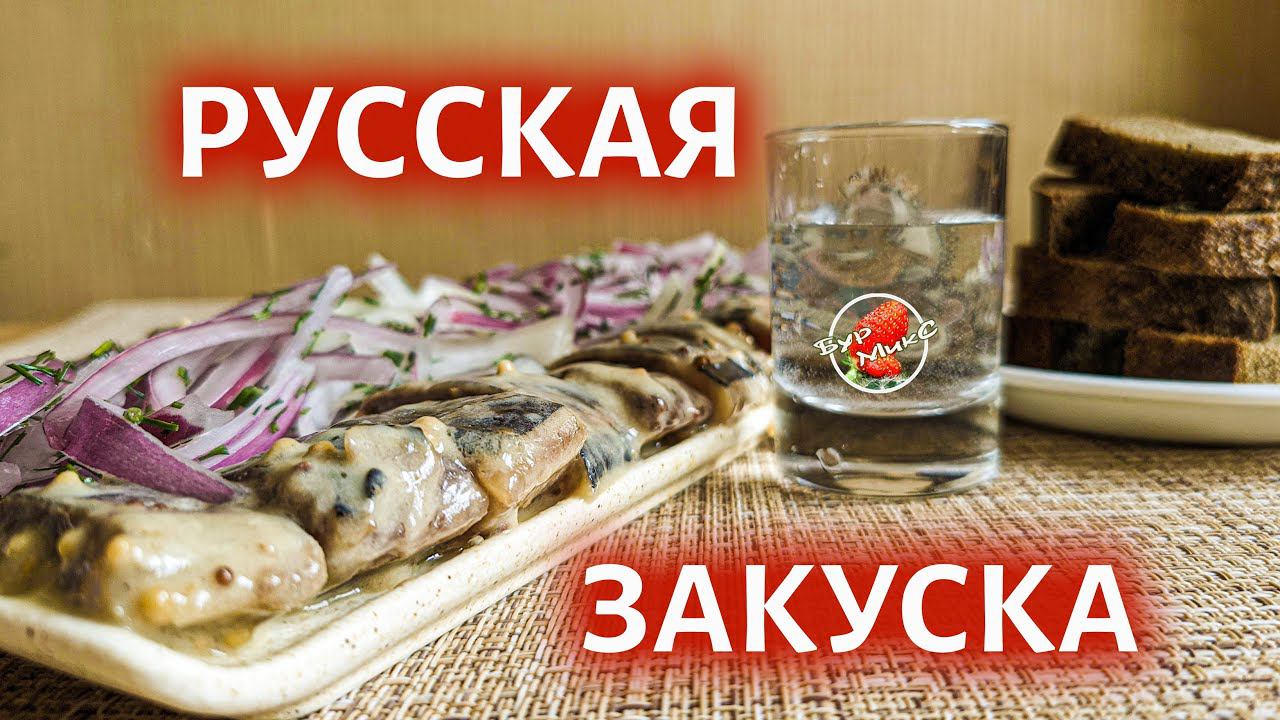 Русская закуска из селёдочки в невероятно вкусном соусе / Russian snack