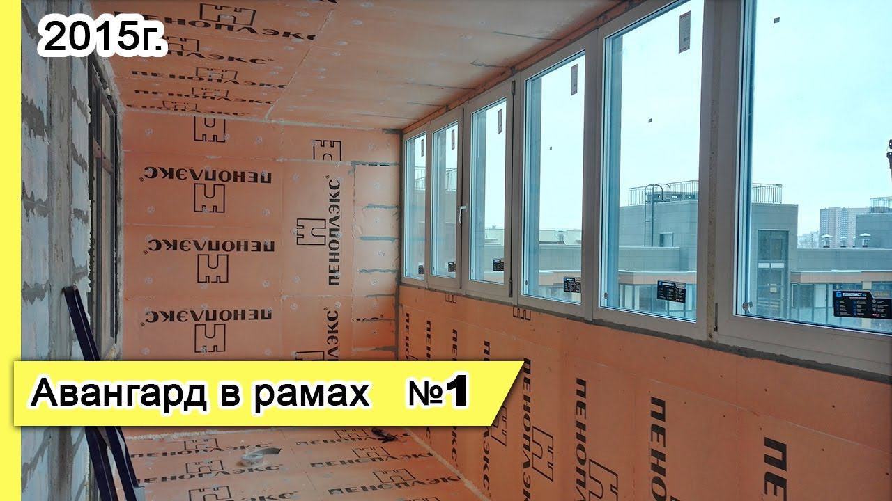 Остекление Авангард в рамах №1, 2015г. Замена холодного фасадного остекления балкона на теплое ПВХ.