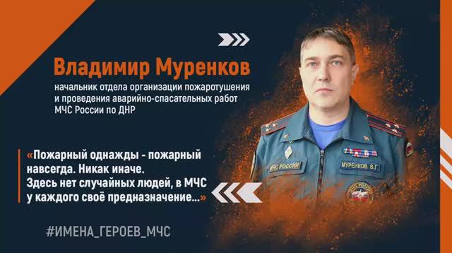 #ИМЕНА_ГЕРОЕВ_МЧС - Владимир Муренков