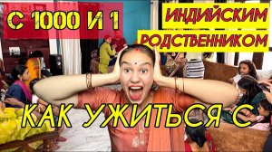 Как я уживаюсь с индийскими родственниками. Сколько человек живет в нашем доме. Праздник Мехенди