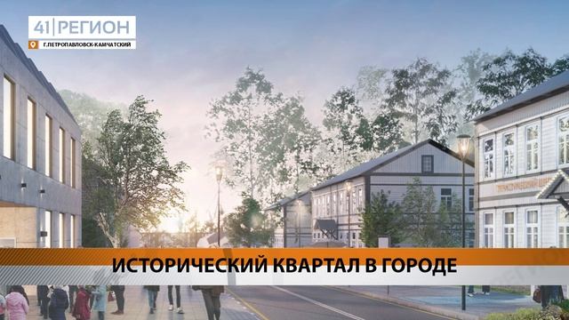 ИСТОРИЧЕСКИЙ КВАРТАЛ В ГОРОДЕ • НОВОСТИ КАМЧАТКИ