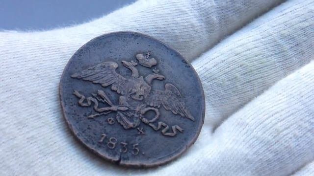 5 копеек 1835 года ФХ.