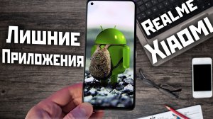 Xiaomi и Realme удаление - отключение системных приложений | смартфон вас отблагодарит