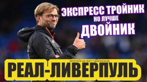 Ответ на вопрос - как сыграют Реал Мадрид-Ливерпуль? Матч Лиги Чемпионов.Прогнозы на футбол..avi