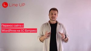 Перенос сайта с WordPress на 1С Битрикс