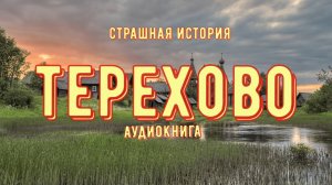 Терехово