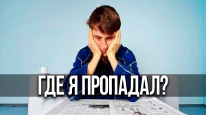 ГДЕ Я ПРОПАДАЛ? ЧТО БУДЕТ ДАЛЬШЕ? НОВЫЙ ФОРМАТ? СГОРЕЛ ПК?
