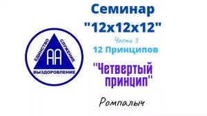 34. Четвертый принцип. Ромпалыч. Семинар 12х12х12. Часть 3. 12 Принципов