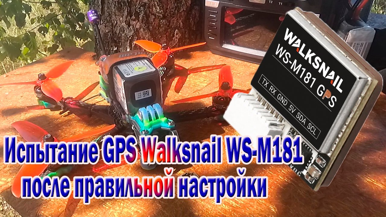 Испытание GPS приемник Walksneill WS-M181 после правильной настройки
