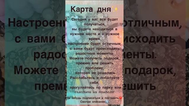 Карта дня✨