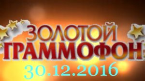 Хит-парад "Золотой граммофон" 30.12.2016