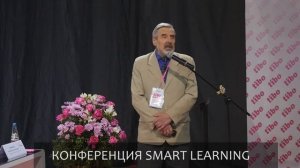 Конференция SMART LEARNING на Форуме ТИБО-2019 в Минске