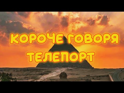 КОРОЧЕ ГОВОРЯ ТЕЛЕПОРТ