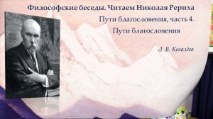 Философские беседы. Читаем Николая Рериха. Пути благословения, часть 4, Пути благословения