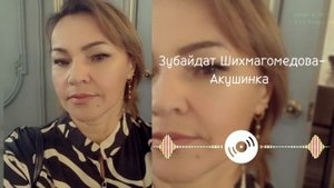 Зубайдат Шихмагомедова-Акушинка