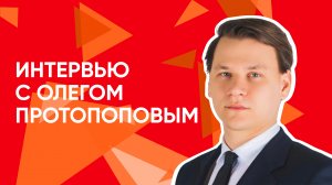 Интервью Олега Протопопова