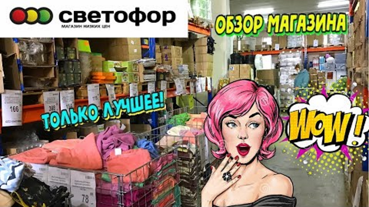 ?СВЕТОФОР ПОКОРИЛ?ПОЛНЫЙ ОБЗОР АССОРТИМЕНТА. БОЛЬШОЙ ВЫБОР ПО НИЗКИМ ЦЕНАМ в магазине СВЕТОФОР