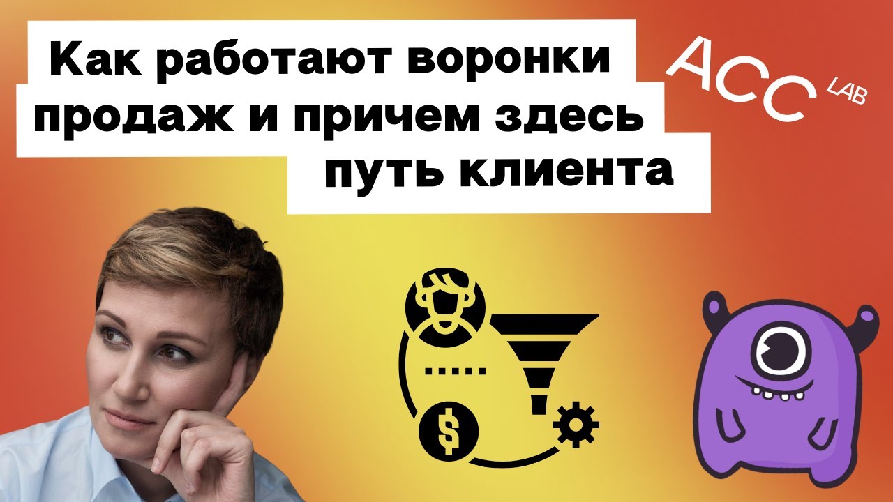 Как работают воронки продаж, причём здесь путь клиента и зачем нужна сквозная аналитика | Yagla