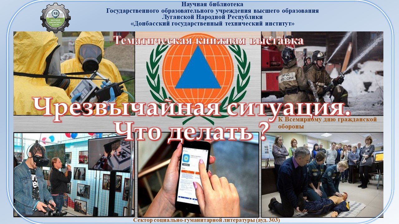Чрезвычайная ситуация. Что делать?