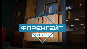 Фаренгейт 30 лет