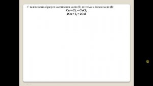 Медь и её соединения.