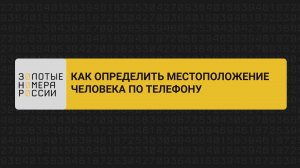 Как определить местоположение человека по телефону