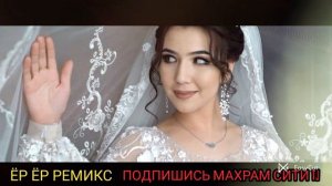ЁР ЁР РЕМИКС ТУЁНА СУПЕР #махрам_сити_tj_обуна_шавед_дустон