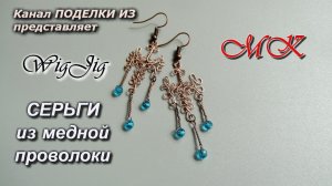 СЕРЬГИ ажурные из медной проволоки с бирюзовыми бусинками Wig Jig