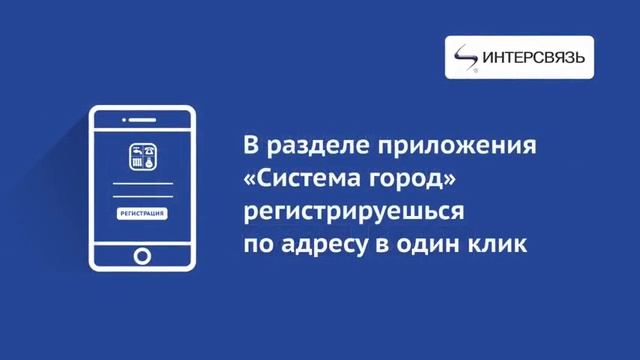 Система "Город" в приложении "Интерсвязь". смотреть онлайн