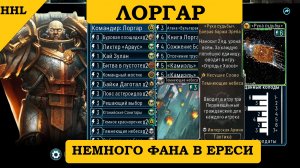 Лоргар Иваныч и его похождения в Ереси Хоруса. Играем в ладдере Horus Heresy Legions