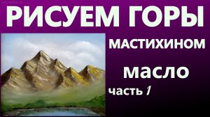 Рисуем горы мастихином. Масло. Часть 1.