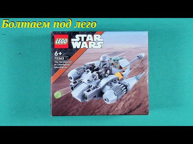 Болтаем под сборку Лего 75363 смотреть онлайн