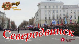 Северодвинск, Бессмертный полк 9 мая 2017 (часть 3) / СербаТВ.avi